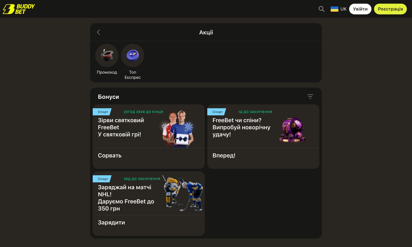 Розділ бонусів і поточних акцій на сайті Buddy Bet